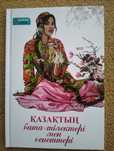 Продаются книжки ,«Ғибратнама»,« Қазақтың бата-тілектері»,«