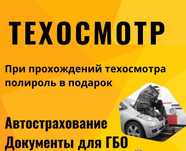 Техосмотр и Автострахование