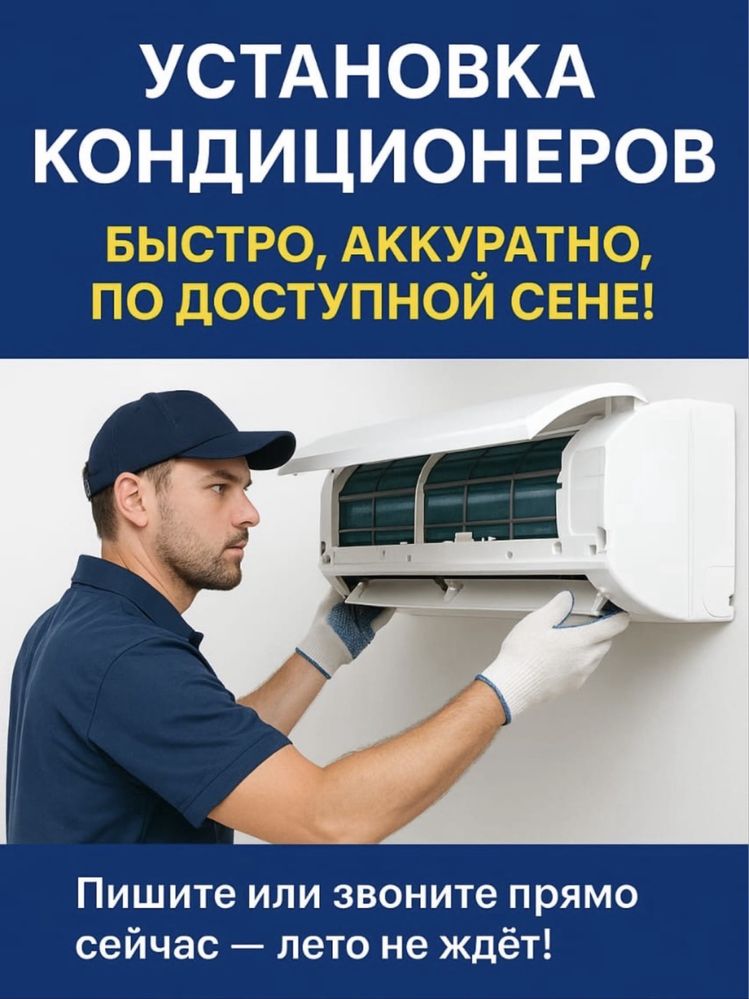 Установка Кондиционеры