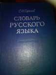 Словарь русского языка Ожегов С., другие словари