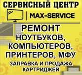 Ремонт компьютеров, ноутбуков. Программист. Заправка картриджей.