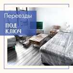 Квартирный переезд/Офисный переезд под ключ