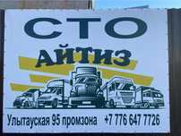 Сто «Айтиз» Ремонт грузовой техники