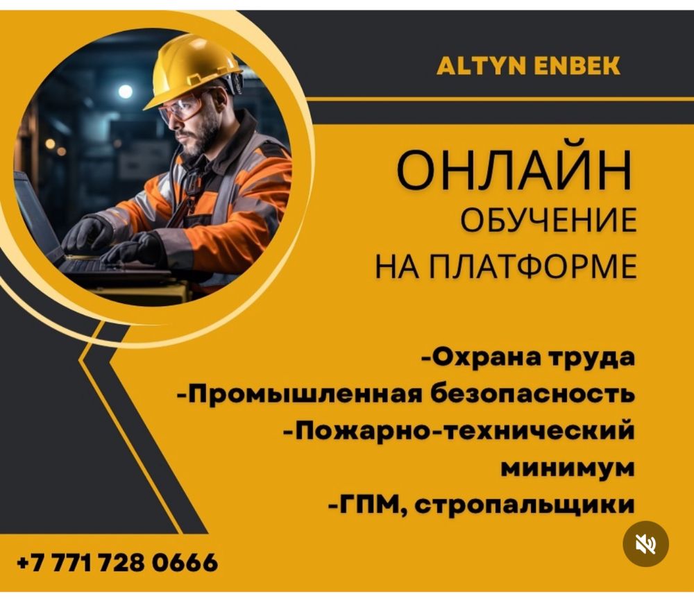 Обучение онлайн - охрана труда, промбез, птм