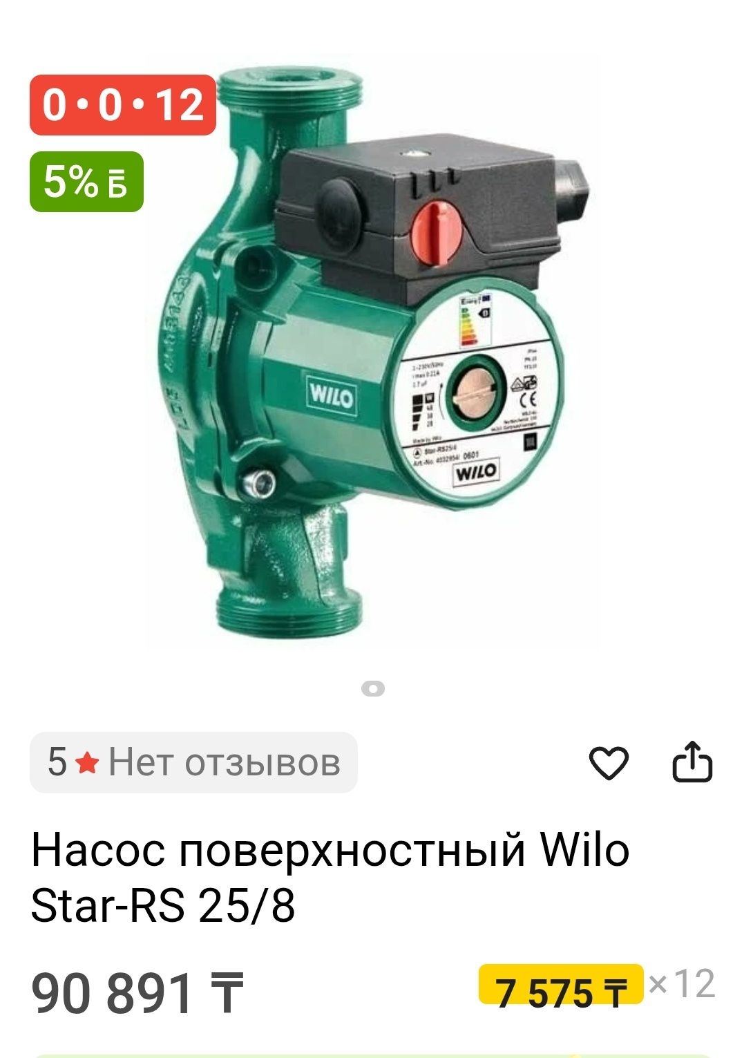 Насос циркуляционный Wilo Star Rs25/8.