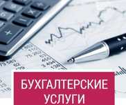 Бухгалтерские услуги