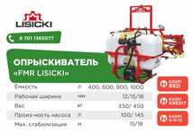 Опрыскиватель навесной Lisicki 400 / 600 / 800 / 1000литров