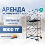 Аренда прокат инструментов Лестница,Стремянка Вышка тура