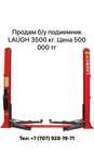Подиемник LAUGH 3500 кг