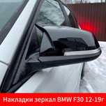 Накдадки на зеркала bmw f30