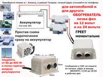 Обогреватель для машины в салон. На легковые и грузовые авто-печка-фен