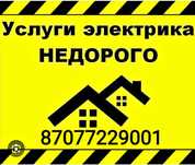 Услуги Электрика