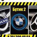 Автозапчасти новые на Volvo, BMW, Mercedes-Benz, Kia, Hyundai.