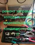 Ремонт заправка холодильников ремонт морозильников