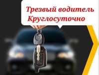 Трезвый водитель