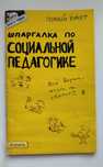Мерзликина Н.И., Мурадова Е.О Шпаргалка по социальной