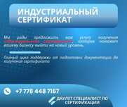 Индустриальный Сертификат