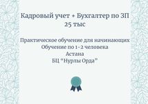 Курсы: Кадровый учет и Бухгалтер по ЗП. 25тыс. Практика.
