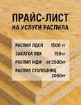 Услуги распила и кромления ЛДСП