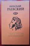 Книга Н. Раевского "Портреты заговорили". Новая. Доставка.
