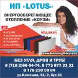 Энергосберегающее отопление "Коузи"