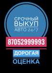 срочный выкуп авто