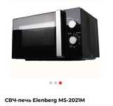 Продам микроволновку Elenberg
