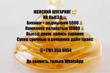 Женский шугаринг на выезд