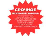 Вскрытие замков.квартиры,гаражи,сейфы.Замена .ремонт замков 24/7