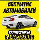 Вскрытие Авто и Квартир Медвежатник