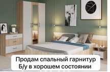 Спальный     гарнитур