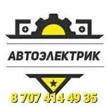 Автоэлектрик Смирново Астраханка