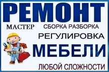 Перетяжка  мебели Реставрация мебели ремонт восстановление. Сборка