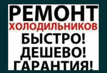 Недорогой ремонт холодильников стиральных машин Талдыкорган