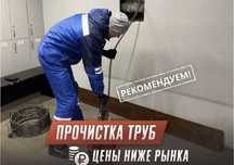 Устранение засоров. Прочистка канализации.