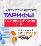 Тариф Интернет Безлимит для всех Без границ