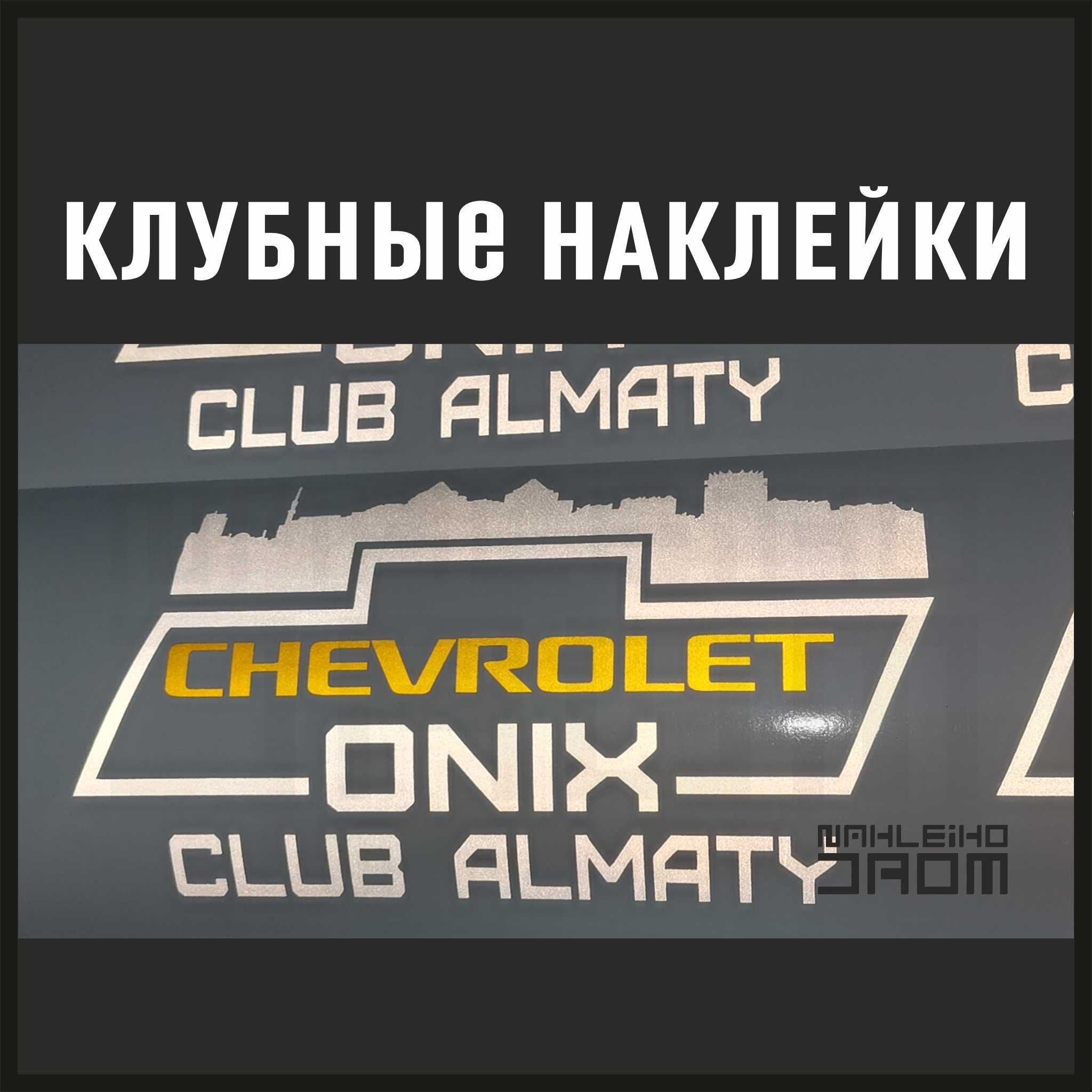 Клубные наклейки на авто / мото / скутер, автосервис, на заказ