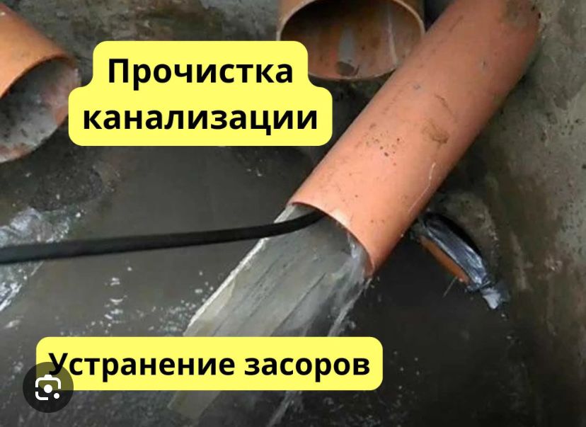 Чистка труб канализация сентехник прочистка крот услуга