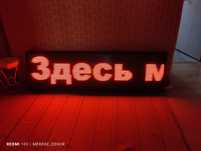 Продам бегущую строку
