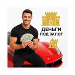 Деньги под залог недвижимости