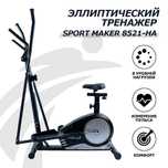 Эллиптический тренажер S-MAKER 8521-HA для дома