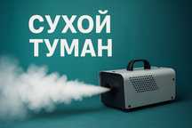 Сухой туман/устранение запахов