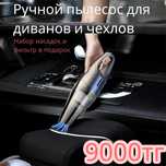 Ручной пылесос для чехлов