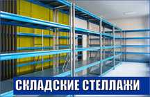Складские стеллажи, стеллаж для склада, грузовой металлический asss