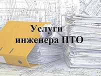Инженер ПТО, закрытие АВР, и другие услуги по ПТО