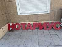 Вывеска Нотариус