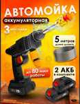 Мойка  аккумуляторная высокого давления.