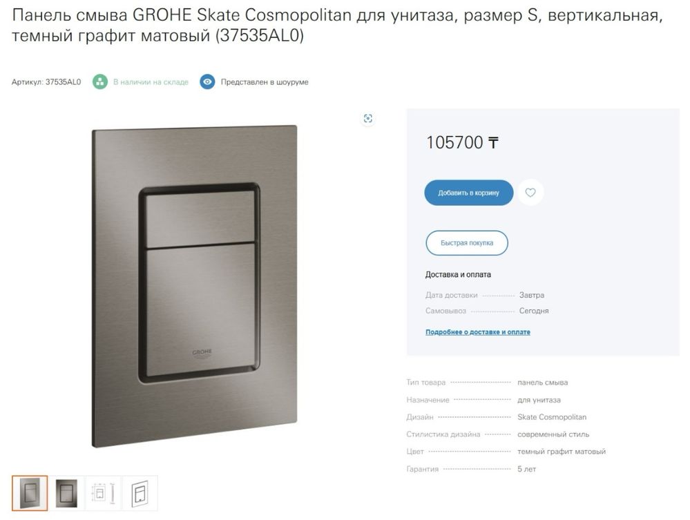 Кнопка для инсталяции Grohe