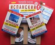 Испанский-самоучитель. Нач. и ср. уровни (компл. из 2 книг и дисков)