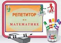 Репетитор по математике, алгебре и геометрии с выездом на дом